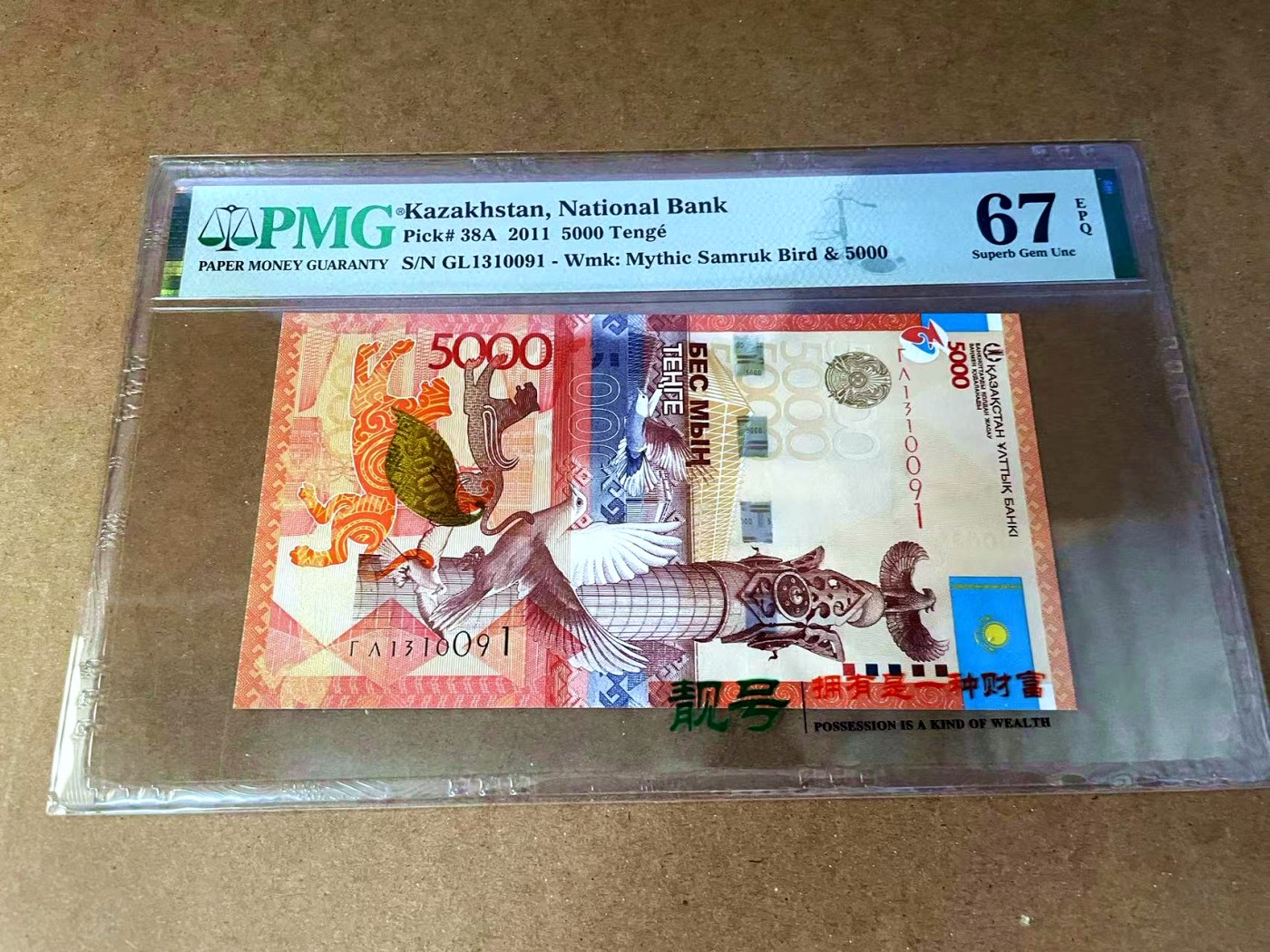 【Blue Auction】✨世界纸币精拍第457期【精】 【获奖钞 无47】哈萨克斯坦 2011年5000腾格 PMG67EPQ  高分