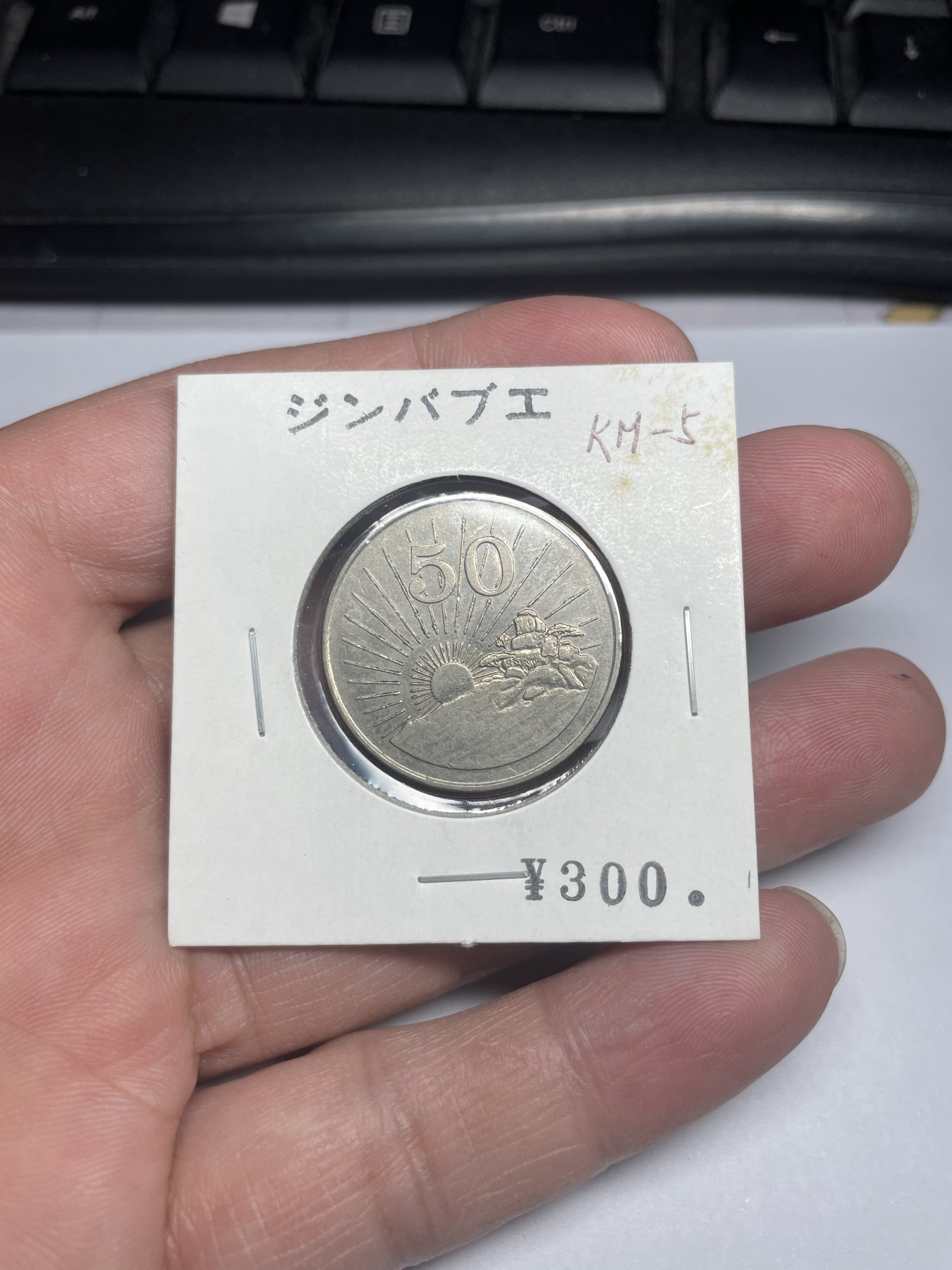 2024年集古藏今外币拍卖第三期-第9场—（总第29拍） 1980年津巴布韦50分