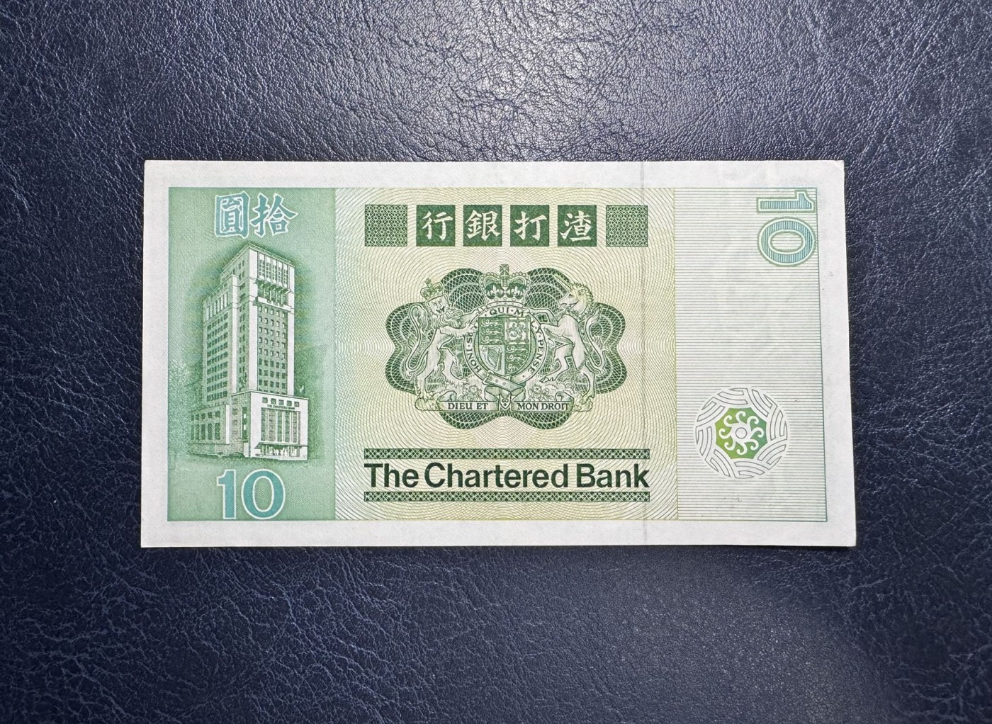 收藏联盟Quantum Auction 第335期拍卖  香港汇丰银行1981年10元大鲤鱼 品相AU 号码无457