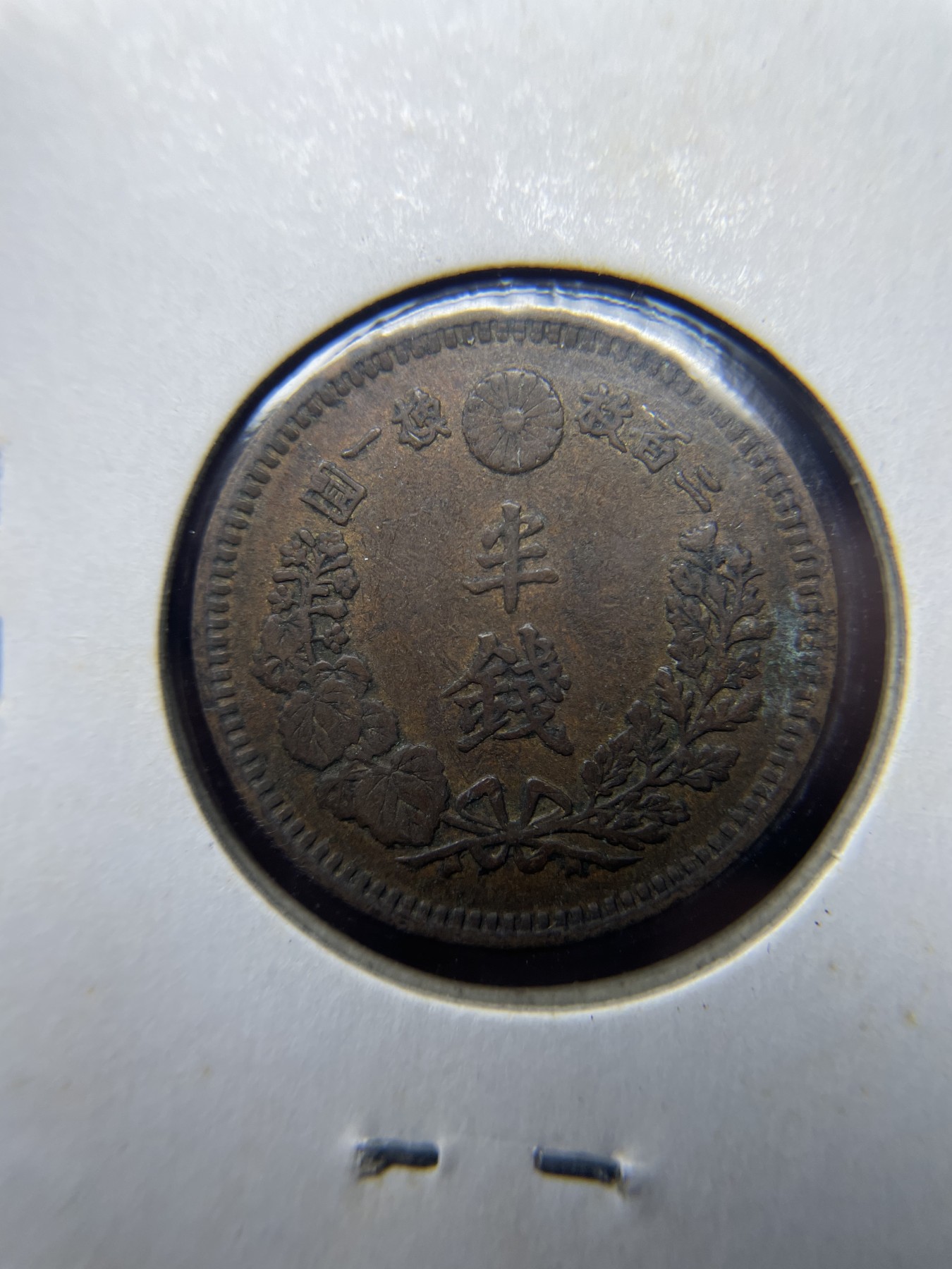 2024年集古藏今外币拍卖第三期-第9场—（总第29拍） 明治15年龙半钱