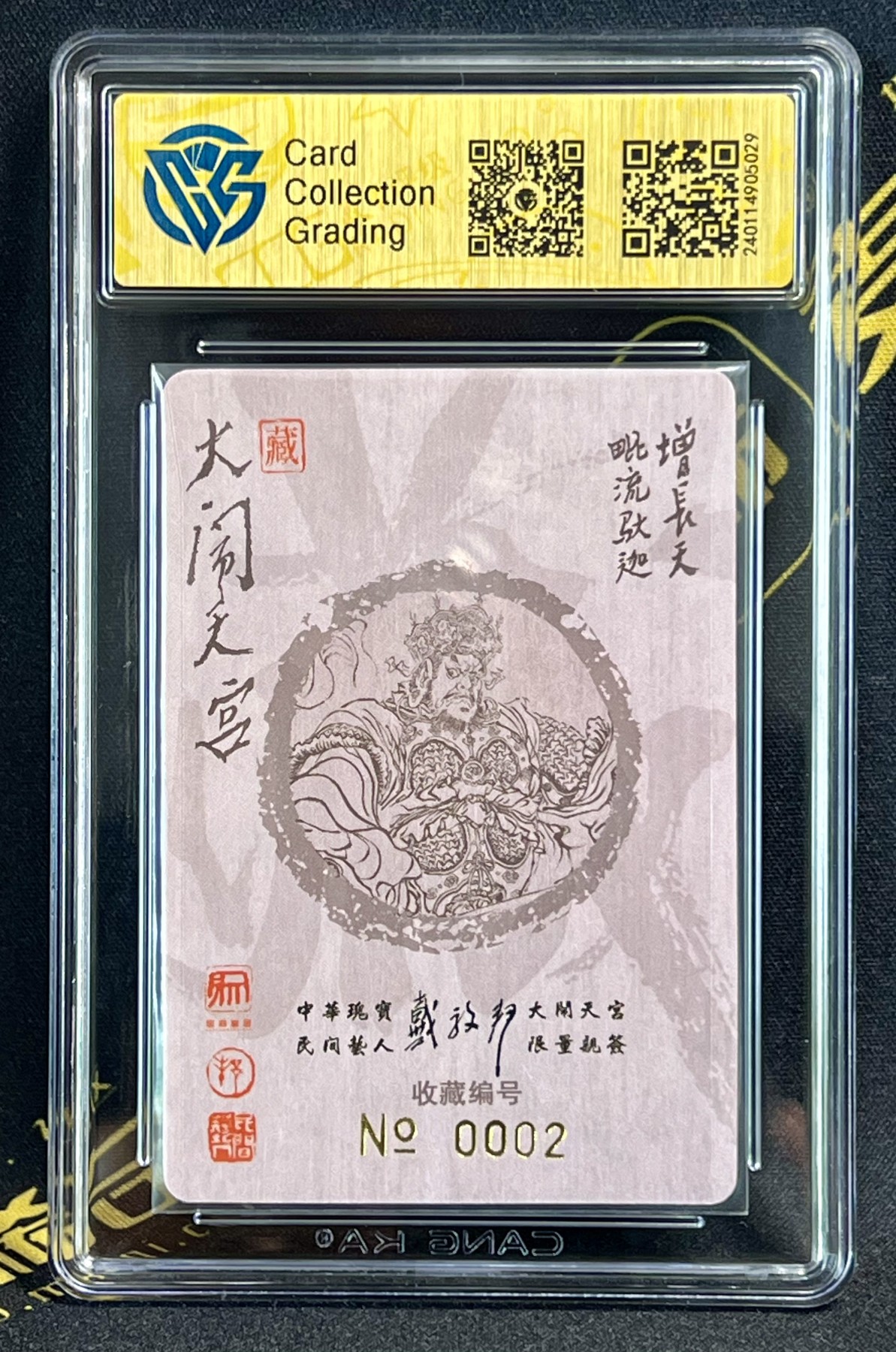 第四届中福卡博会专场拍卖 2022 昆仑万象 大闹天宫 戴敦邦四大天王亲签一套 编号：0001持国天，0002增长天，0052多闻天，0055广目天，CCG评级 9分，9.5分，9.5分，9分