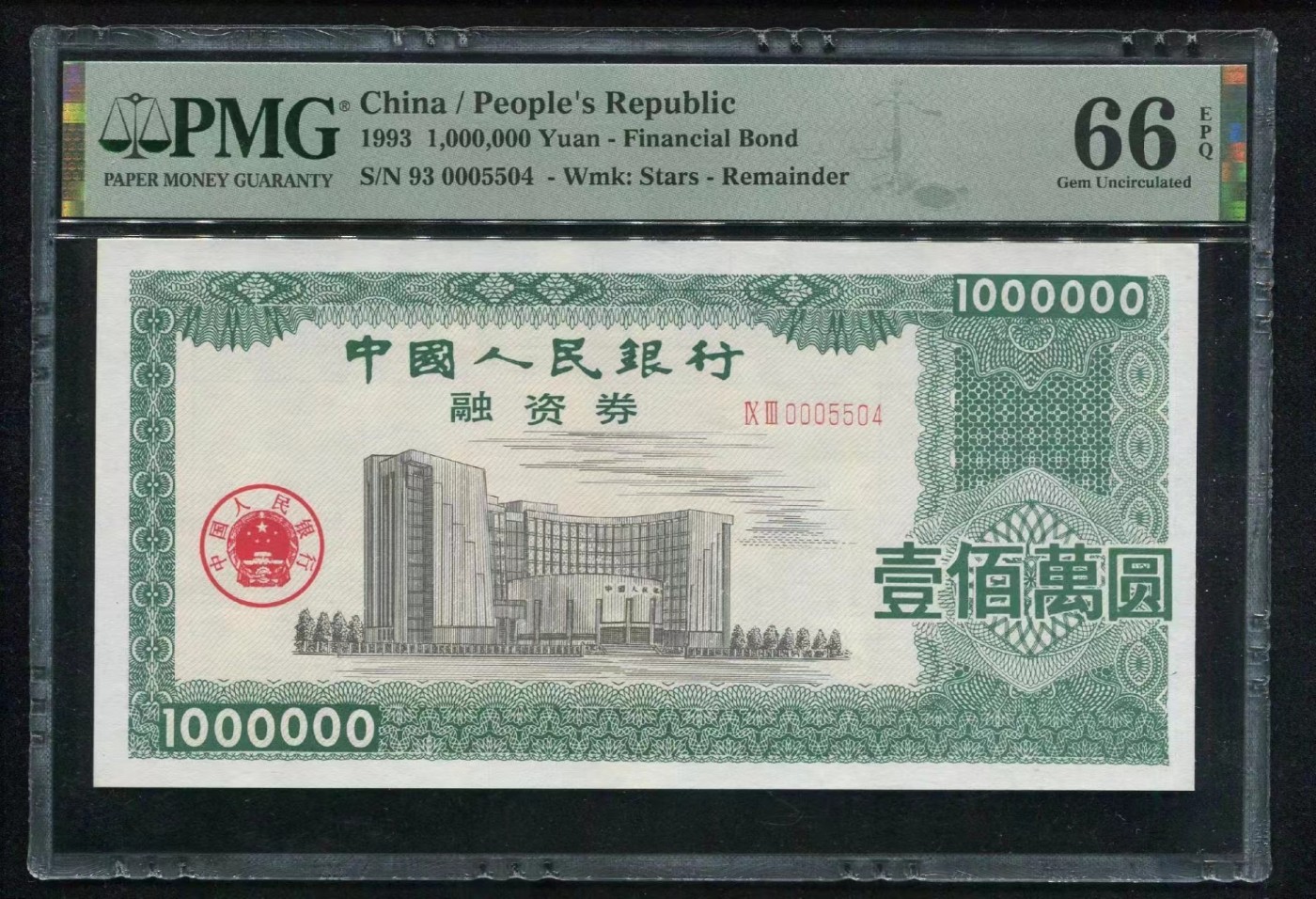 263.【鲸贝乐淘★两拍包邮】笠翁对韵·第“晨对午，夏对冬。下饷对高舂”号拍卖 【极度稀有★中国人民银行金融债券】1993年100万元，融资券，PMG66E，稀有难得品种