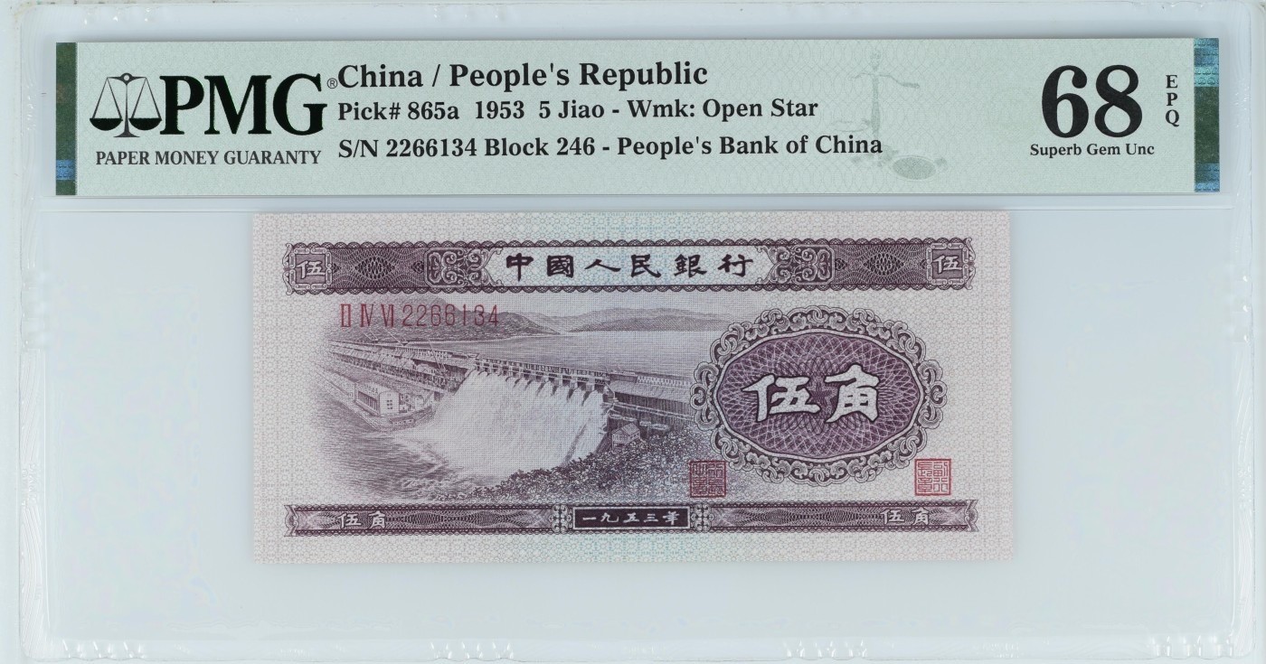 收藏联盟Quantum Auction 第336期拍卖  中国人民银行1953年5角浅水坝 PMG68