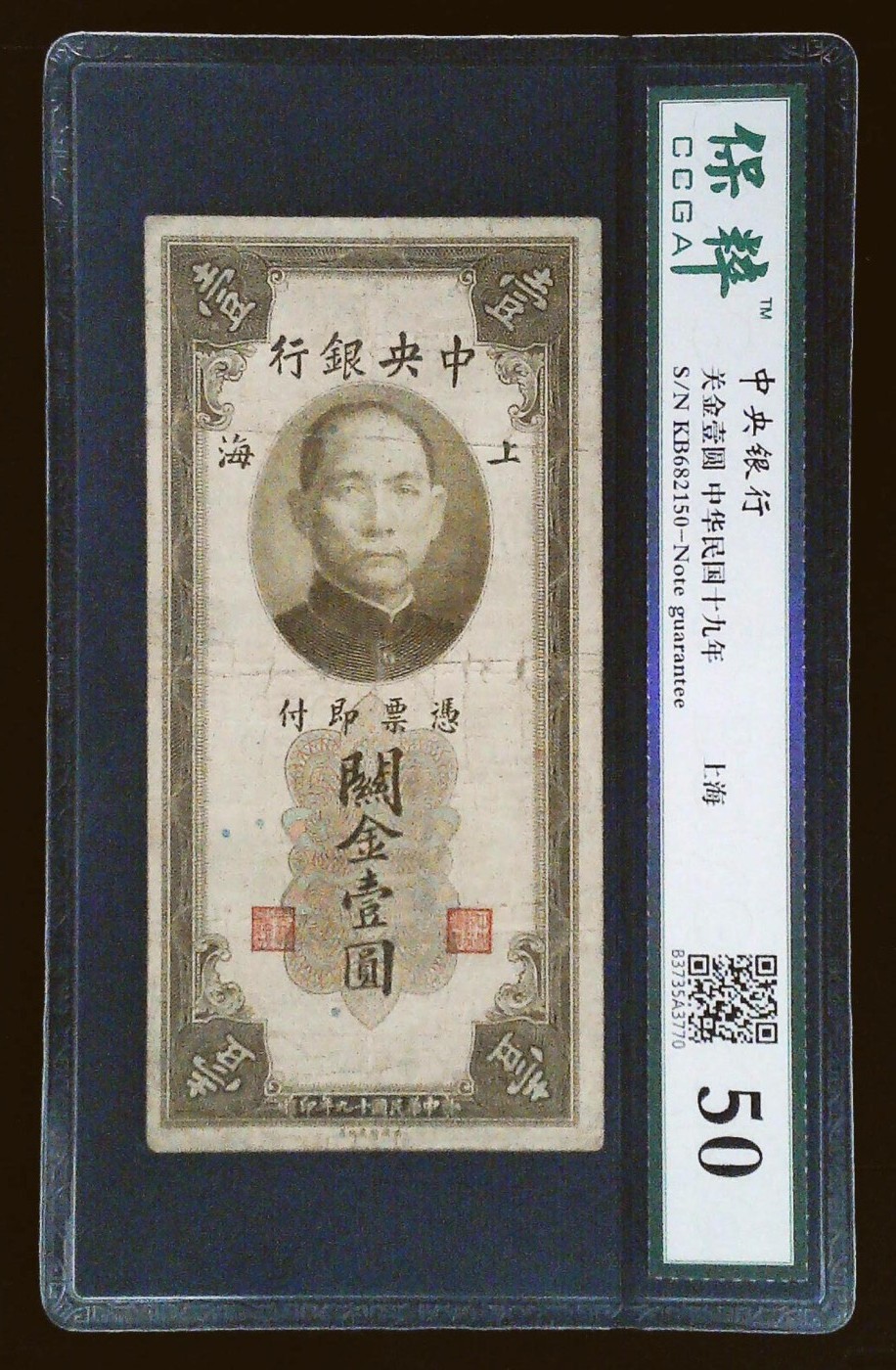 4月8日7点四大行纸币评级币专场 民国十九年中央银行关金壹圆2张，保粹53和50