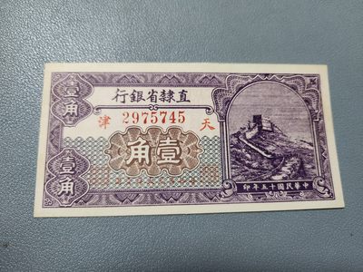 2024031中国纸币专场 - 直隶省银行1角 直板原票
