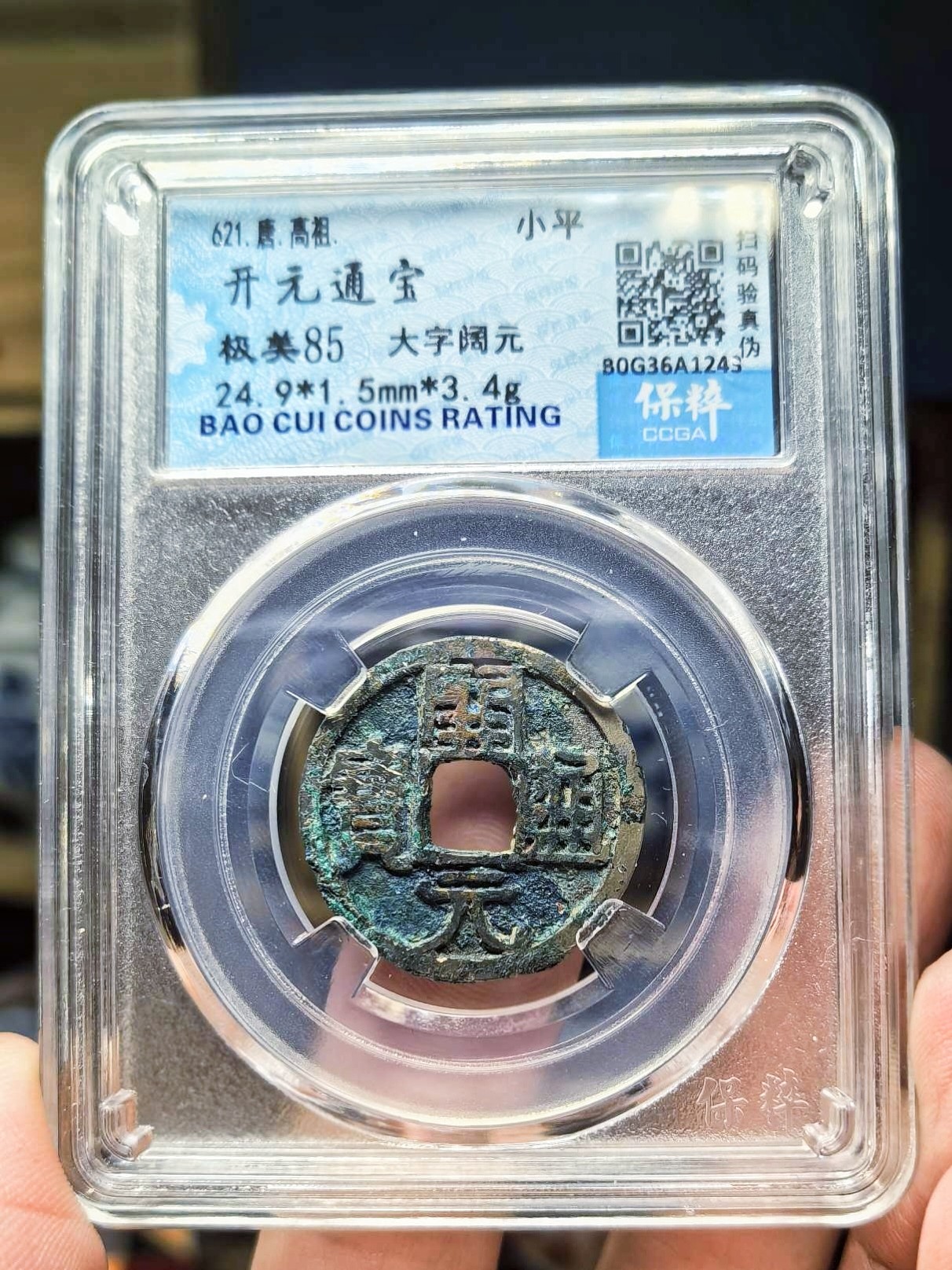 铜钱拍场 开元通宝，大字稀少版，大字阔元