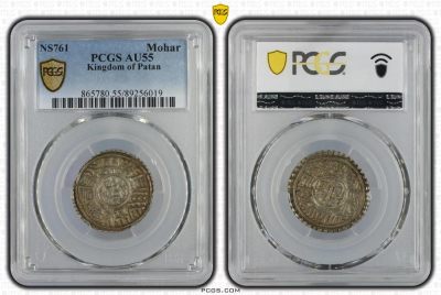 尼泊尔 珍稀古银币 PCGS  AU55  1641年  币制改革第一年 原味酱彩包浆 冠军分