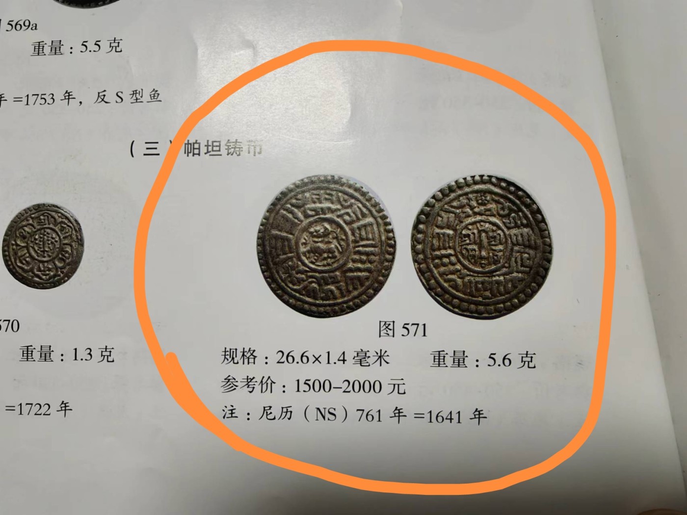 尼泊尔 珍稀古银币 PCGS  AU55  1641年  币制改革第一年 原味酱彩包浆 冠军分