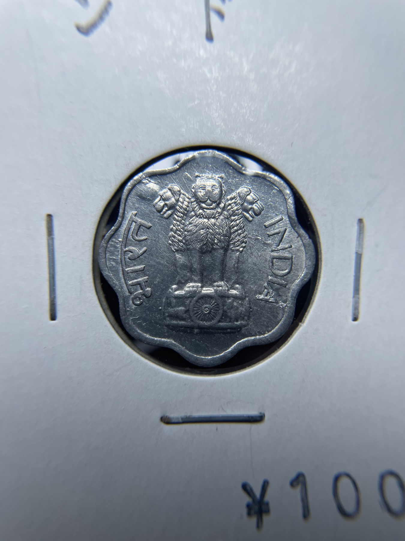 2024年集古藏今外币拍卖第三期-第9场—（总第29拍） 1976年印度2派沙