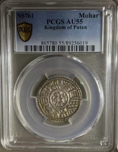 尼泊尔 珍稀古银币 PCGS  AU55  1641年  币制改革第一年 原味酱彩包浆 冠军分