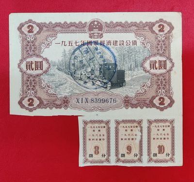 全国57年国家经济建设公债2元好品金融纸币债券老物件收藏品 - 全国57年国家经济建设公债2元好品金融纸币债券老物件收藏品