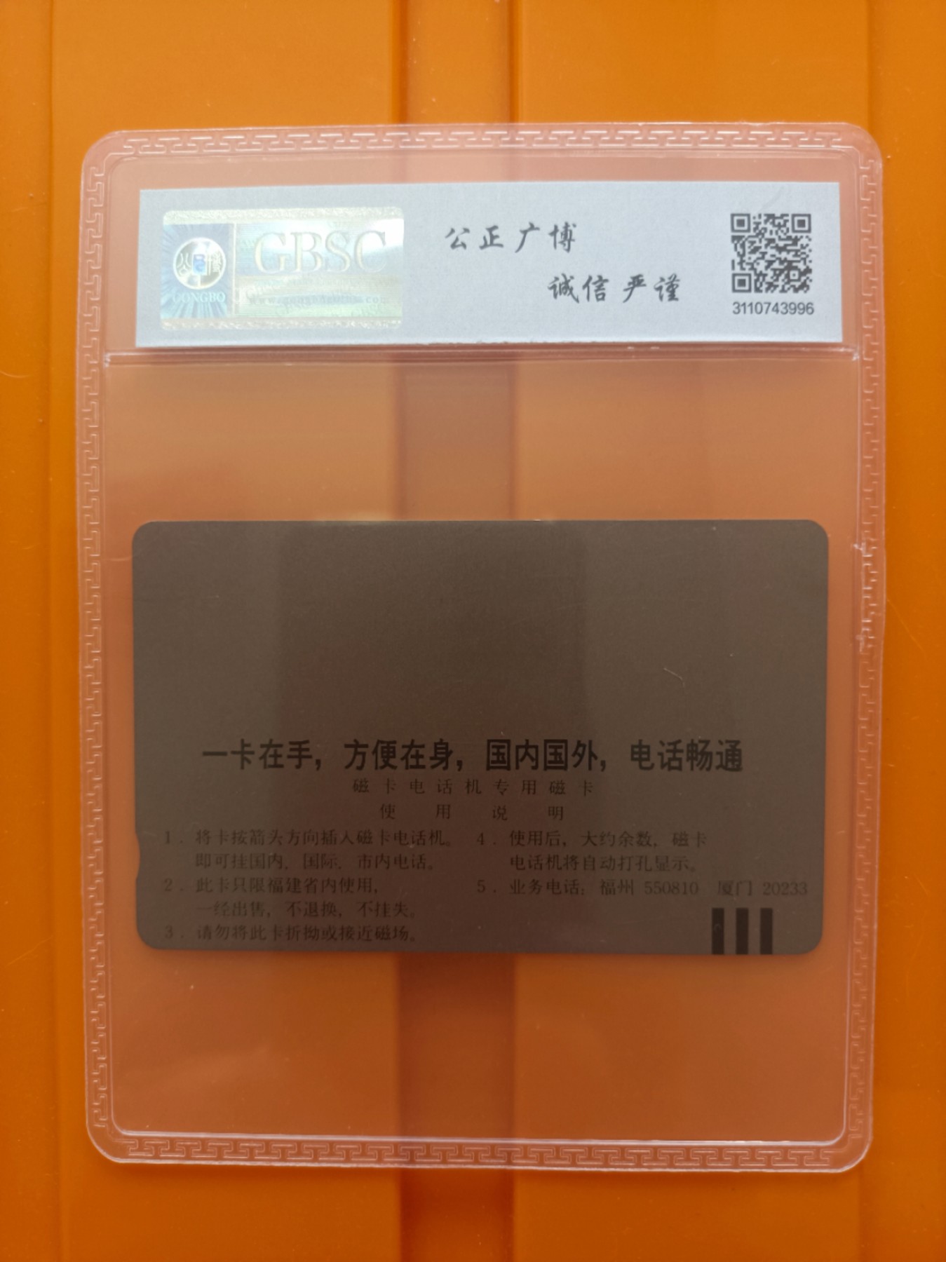 《卡拍》第282期精品拍卖专场4月6日晚22：10时延时截拍 福建田村卡《移动无线电话广告（无编号，背面五位数电话号码）》一全新卡，公博评级MS66分。另有同图案无编号（背面六位数电话号码）、FCK03发行。