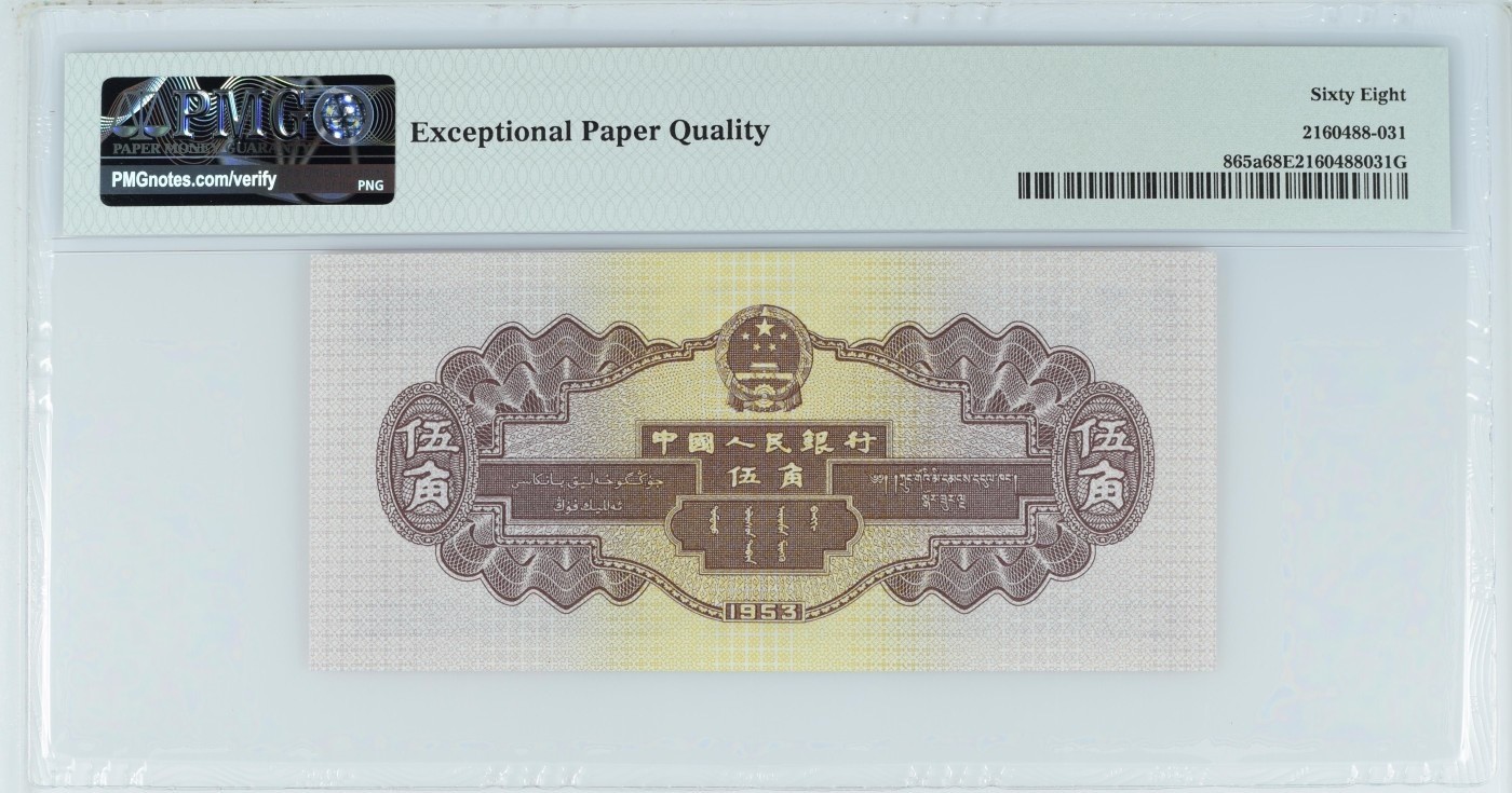 收藏联盟Quantum Auction 第336期拍卖  中国人民银行1953年5角浅水坝 PMG68