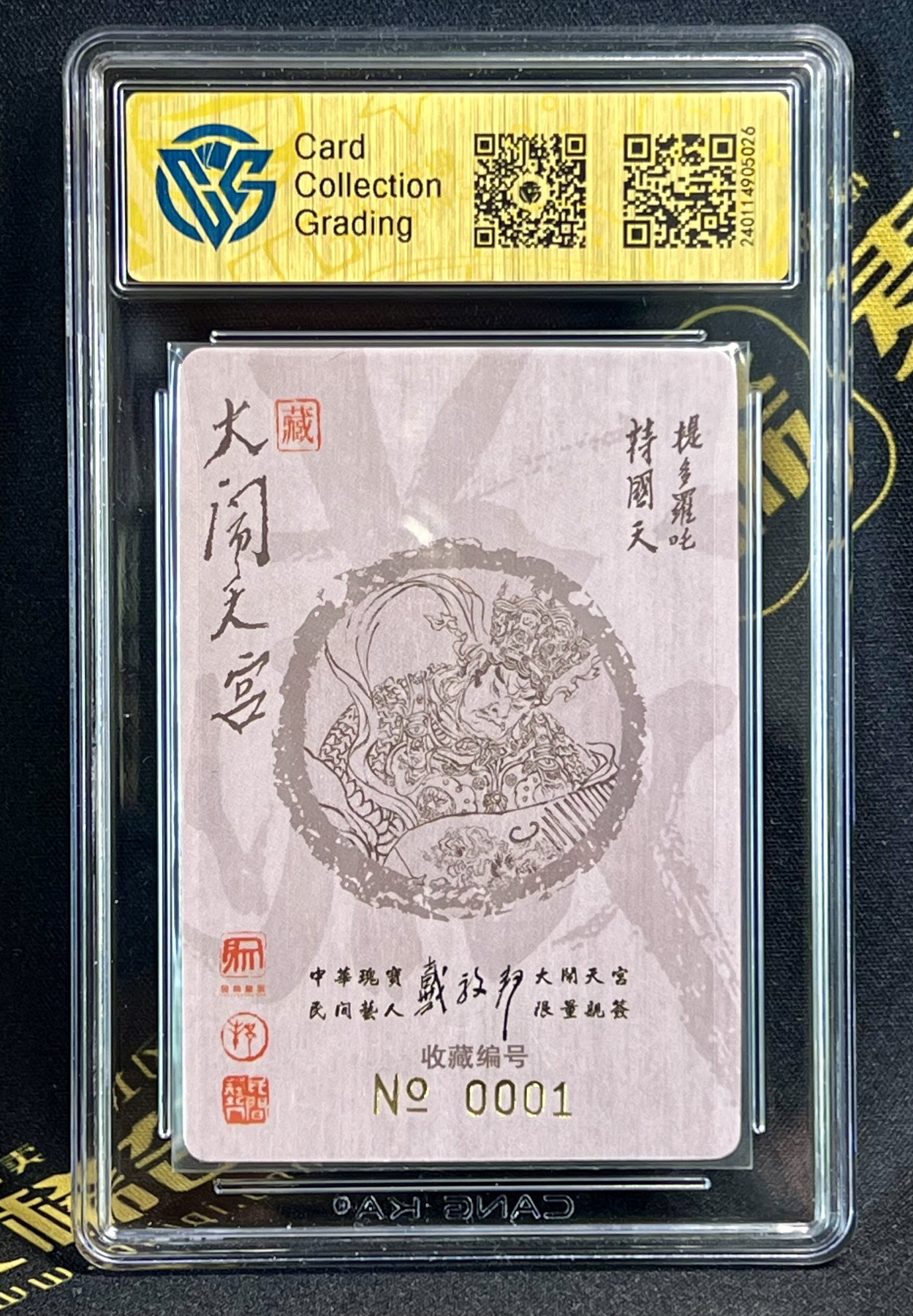 第四届中福卡博会专场拍卖 2022 昆仑万象 大闹天宫 戴敦邦四大天王亲签一套 编号：0001持国天，0002增长天，0052多闻天，0055广目天，CCG评级 9分，9.5分，9.5分，9分