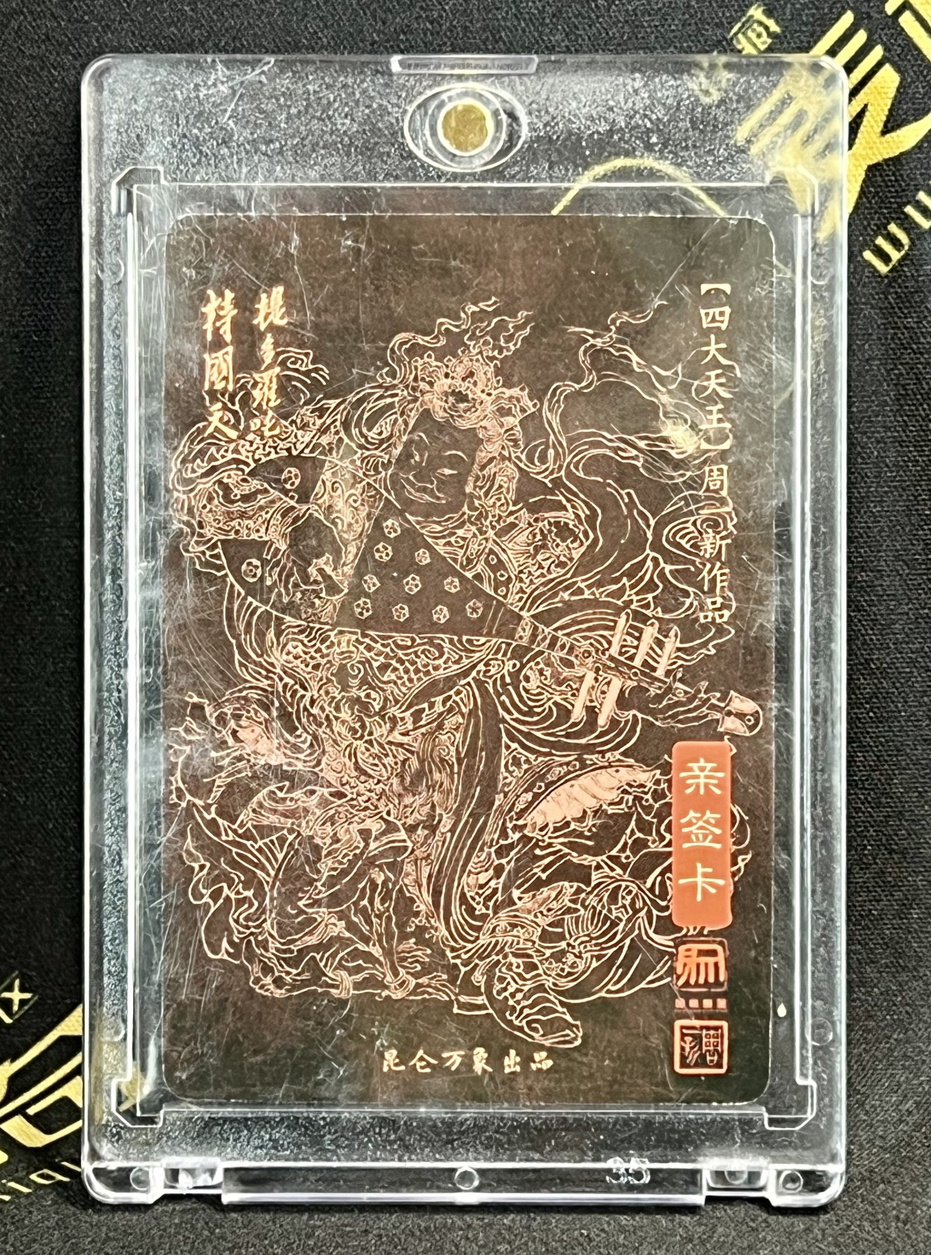 第四届中福卡博会专场拍卖 2023 昆仑万象 周一新亲签卡四张 四大天王 卡砖封装