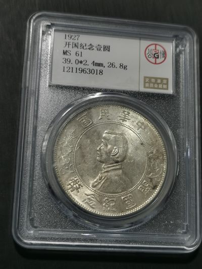 天下钱庄国内外钱币全场保真欢迎参拍 - 公博评级MS61小头