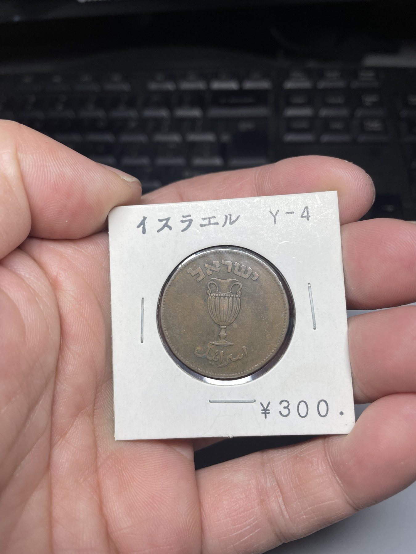 2024年集古藏今外币拍卖第三期-第9场—（总第29拍） 1949年以色列10普鲁特