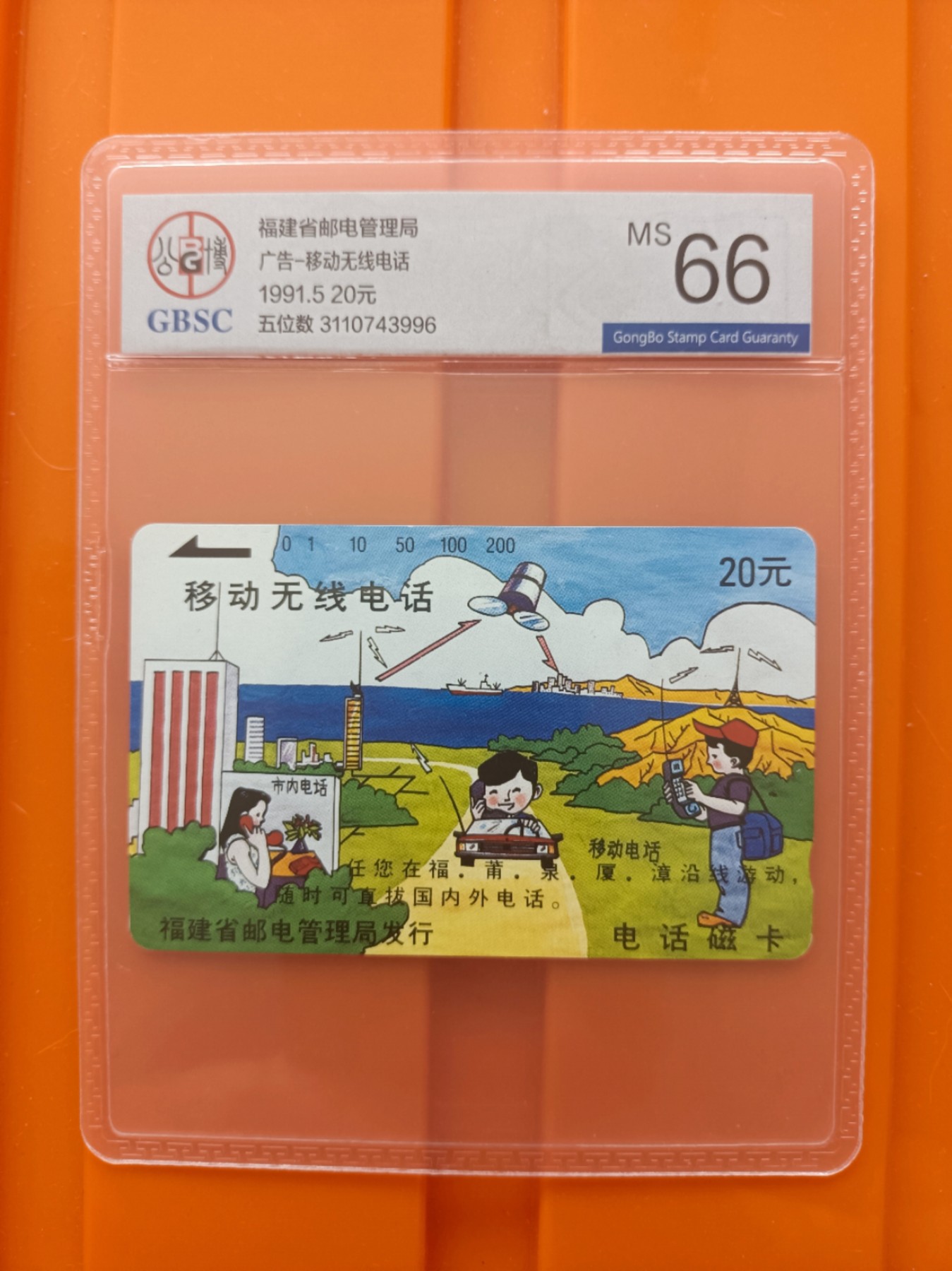 《卡拍》第282期精品拍卖专场4月6日晚22：10时延时截拍 福建田村卡《移动无线电话广告（无编号，背面五位数电话号码）》一全新卡，公博评级MS66分。另有同图案无编号（背面六位数电话号码）、FCK03发行。