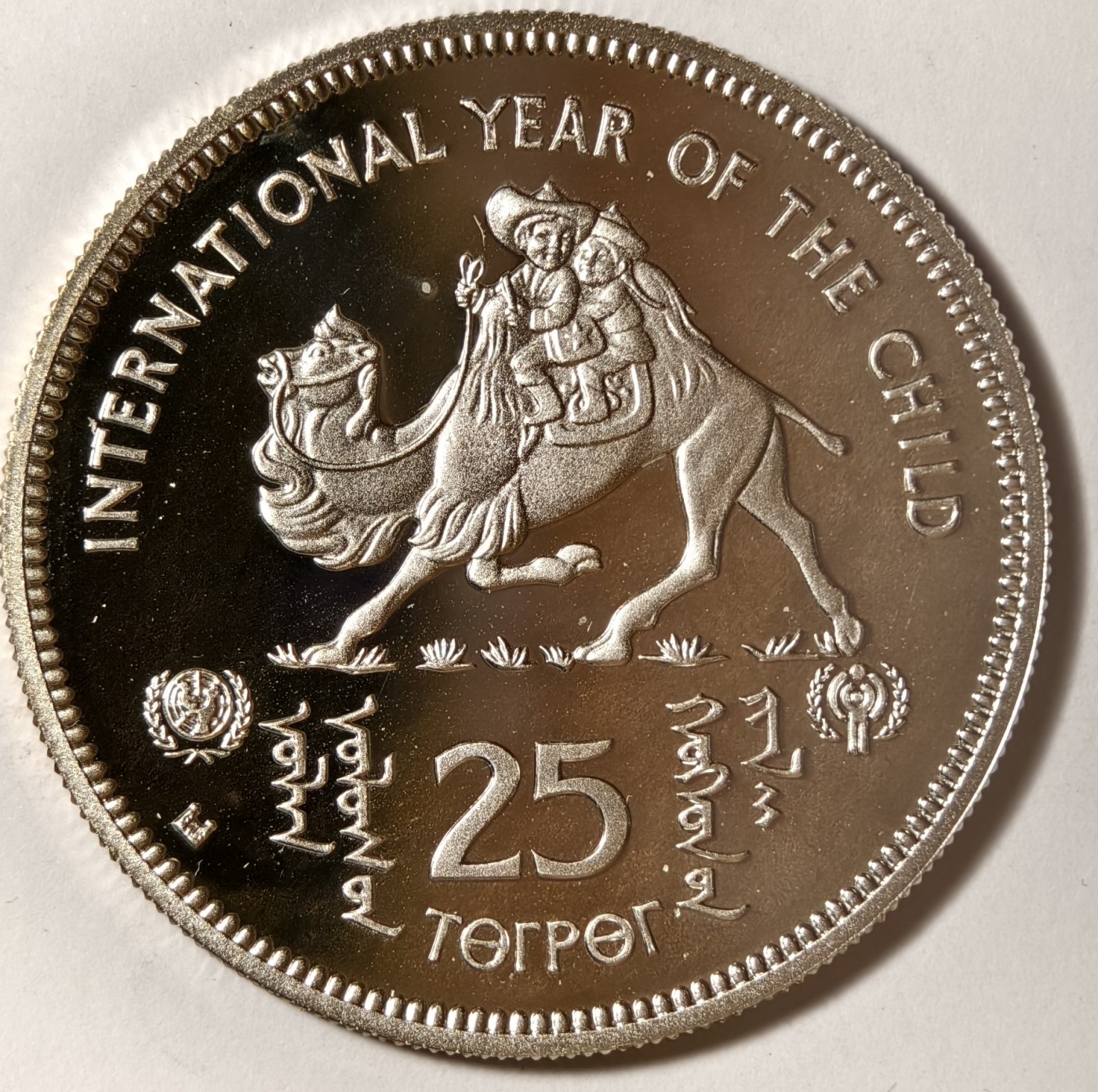 紫瑗钱币——第334期拍卖 蒙古 1980年 国际儿童年 25图格里克 19.44克 0.925银 精制