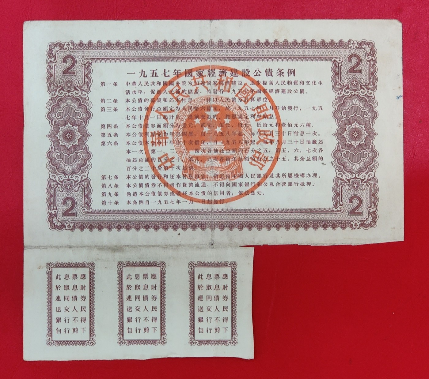 全国57年国家经济建设公债2元好品金融纸币债券老物件收藏品