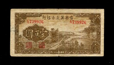 2024031中国纸币专场 - 晋察冀边区银行100元 稀少原票  背面揭薄