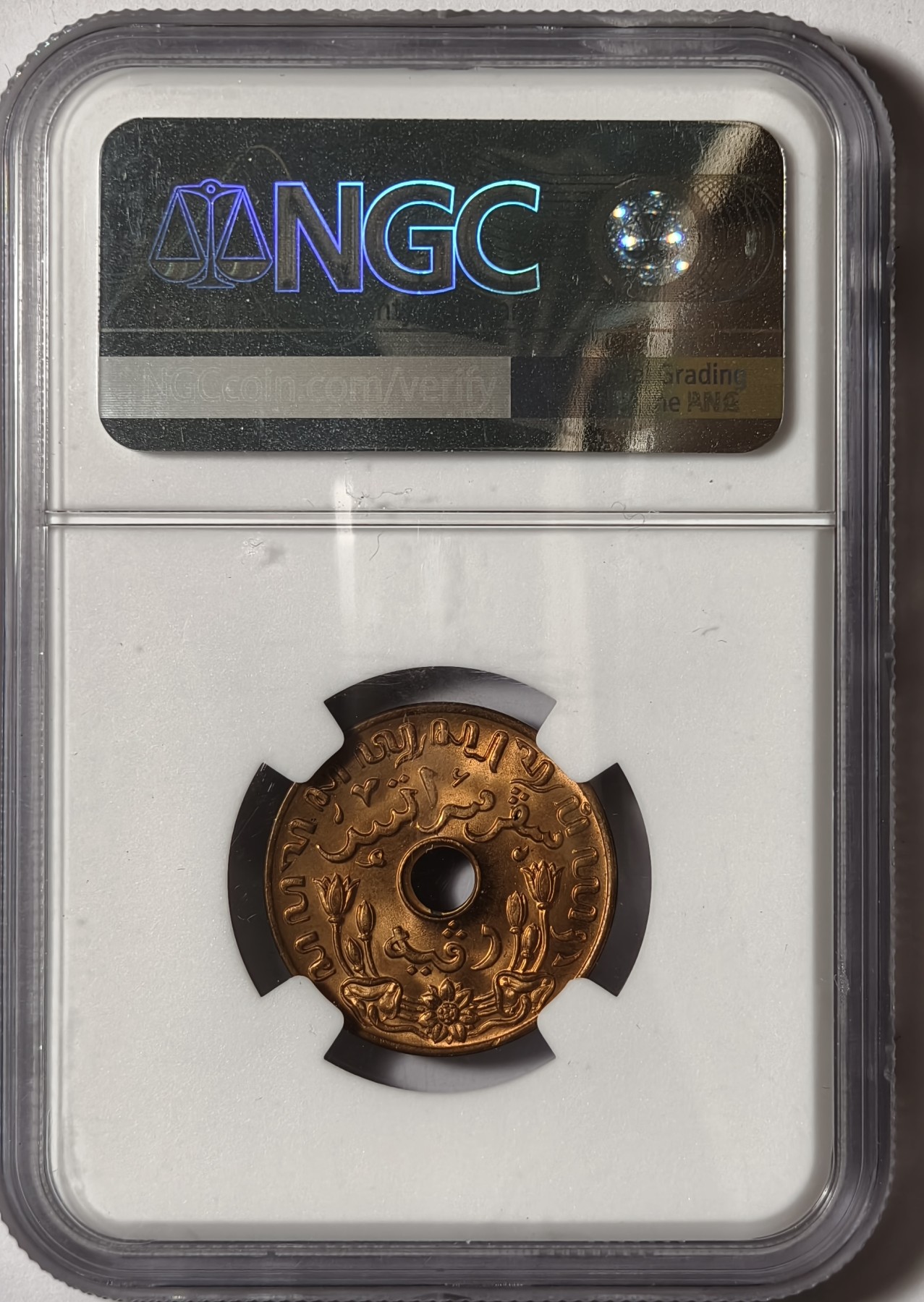 紫瑗钱币——第436期 荷属东印度 1945年 D版 1分 中孔 NGC MS65 RB