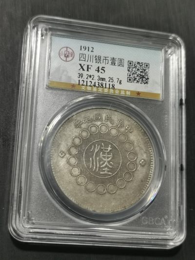 天下钱庄国内外钱币全场保真欢迎参拍 - 公博评级XF45四川大汉一元银币