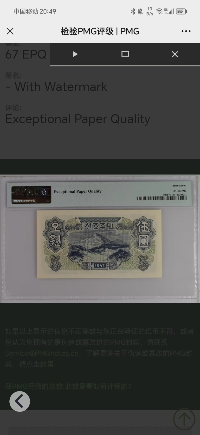 263.【鲸贝乐淘★两拍包邮】笠翁对韵·第“晨对午，夏对冬。下饷对高舂”号拍卖 【朝鲜🇰🇵★冠军分仅三张】1947年5元，宽字稀有水印版，PMG67E，大珍品稀有