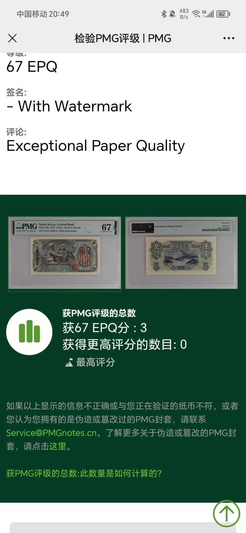 263.【鲸贝乐淘★两拍包邮】笠翁对韵·第“晨对午，夏对冬。下饷对高舂”号拍卖 【朝鲜🇰🇵★冠军分仅三张】1947年5元，宽字稀有水印版，PMG67E，大珍品稀有