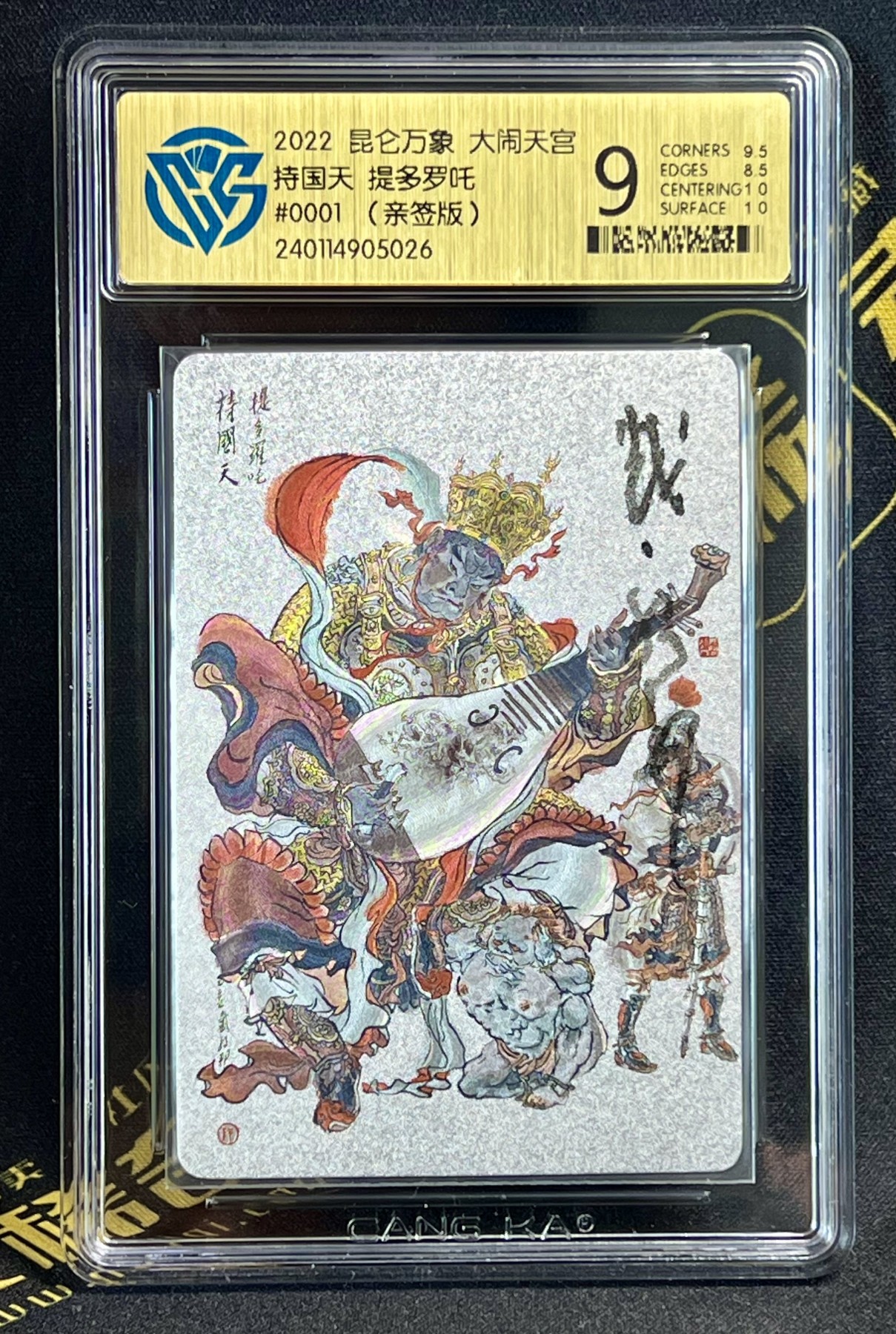 第四届中福卡博会专场拍卖 2022 昆仑万象 大闹天宫 戴敦邦四大天王亲签一套 编号：0001持国天，0002增长天，0052多闻天，0055广目天，CCG评级 9分，9.5分，9.5分，9分