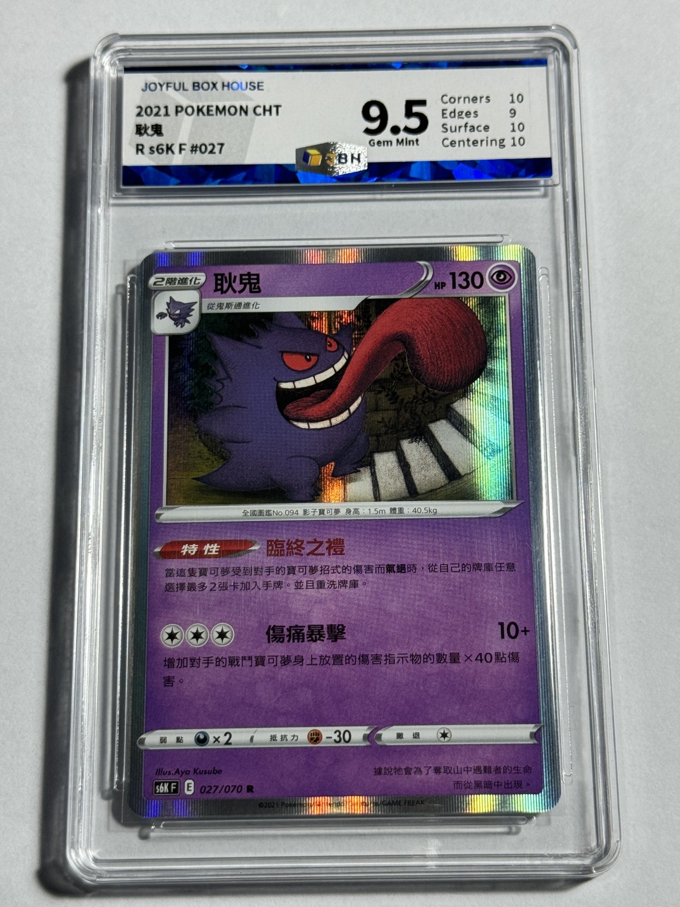 【德藏】卡牌拍卖第12期 ~【无每件最低收费！！！】 繁中 2021年 PTCG 宝可梦 R闪 耿鬼 JBH 9.5