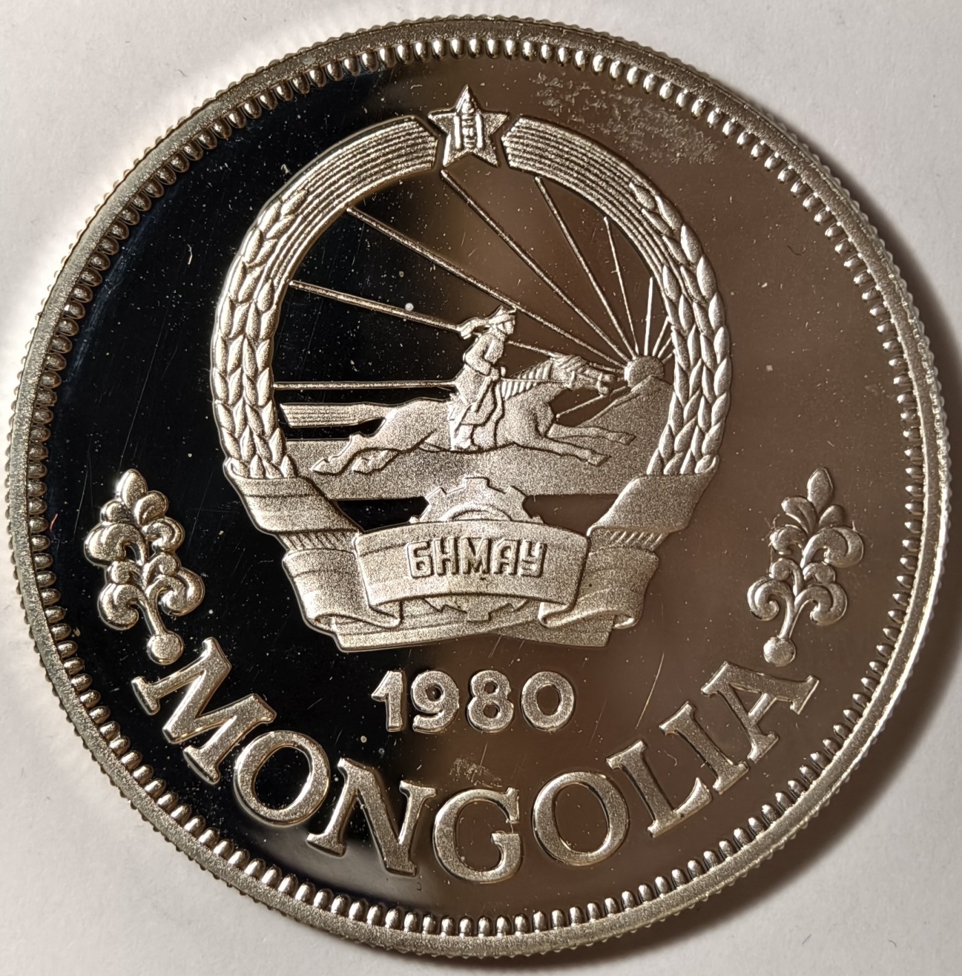 紫瑗钱币——第334期拍卖 蒙古 1980年 国际儿童年 25图格里克 19.44克 0.925银 精制