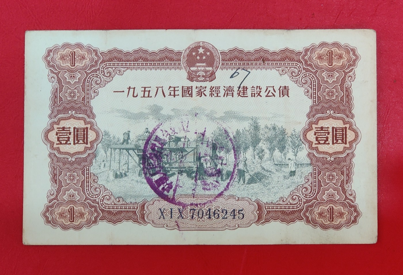全国58年国家经济建设公债1元好品金融纸币债券老物件收藏精品