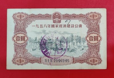 全国58年国家经济建设公债1元好品金融纸币债券老物件收藏精品 - 全国58年国家经济建设公债1元好品金融纸币债券老物件收藏精品