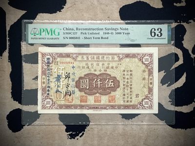「乾奕」PMG民国纸币公博古钱币专拍第二百六十九期，全场包邮 - 【乾奕收藏】出1940-45年节约建国储蓄券伍仟圆，背标污染，美国PMG63分