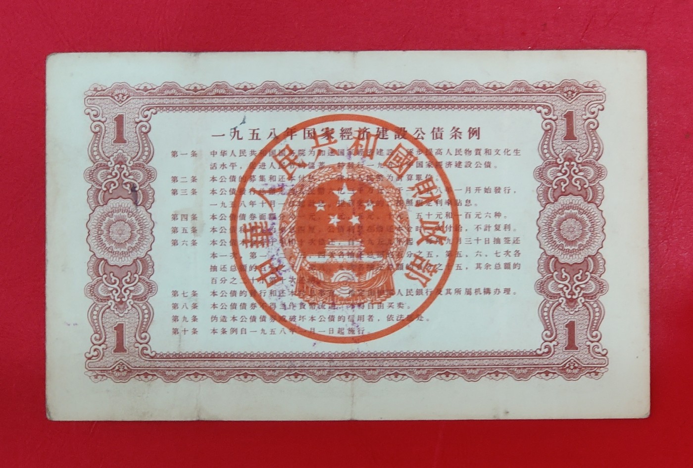全国58年国家经济建设公债1元好品金融纸币债券老物件收藏精品