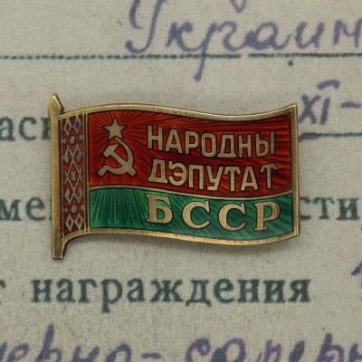 【涛泉堂】第27期（4月7日）勋奖章杂件拍卖 - 苏联白俄罗斯苏维埃代表证章（小旗子）