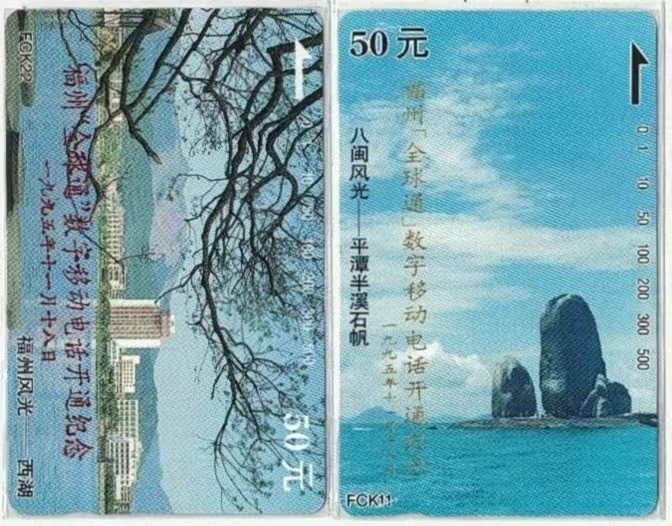 《卡拍》第282期精品拍卖专场4月6日晚22：10时延时截拍 福建田村卡《FCK11平潭半溪石帆、FCK22福州风光-西湖》加字“福州全球通开通纪念”二全新卡，鸿通评级MS68分