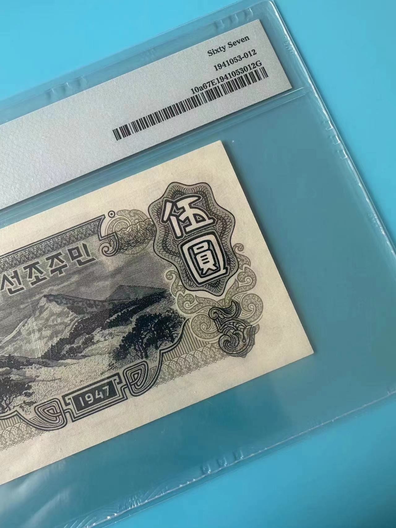 263.【鲸贝乐淘★两拍包邮】笠翁对韵·第“晨对午，夏对冬。下饷对高舂”号拍卖 【朝鲜🇰🇵★冠军分仅三张】1947年5元，宽字稀有水印版，PMG67E，大珍品稀有