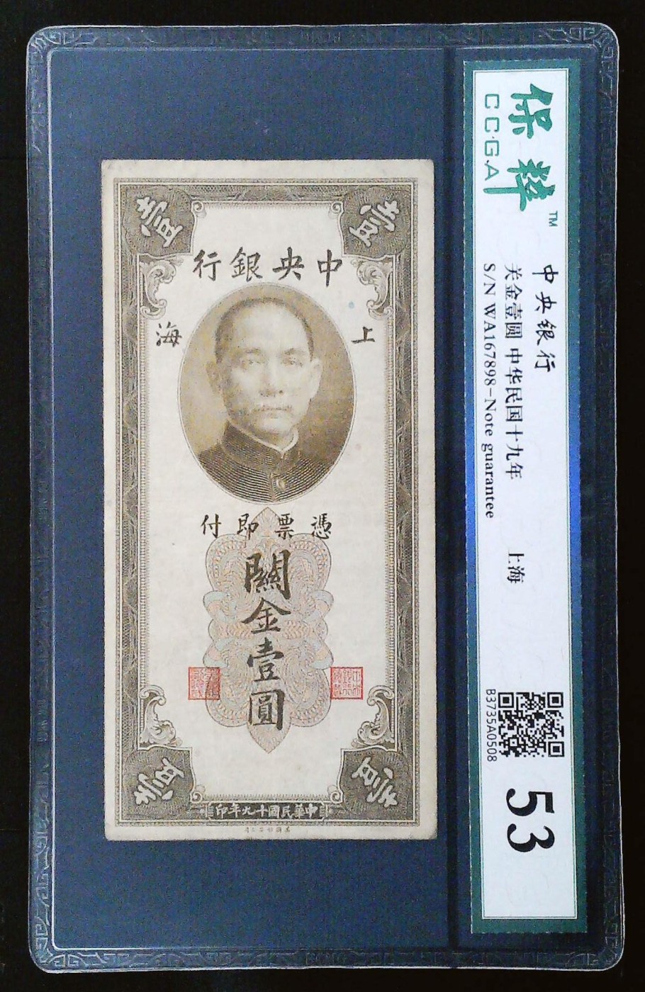4月8日7点四大行纸币评级币专场 民国十九年中央银行关金壹圆2张，保粹53和50