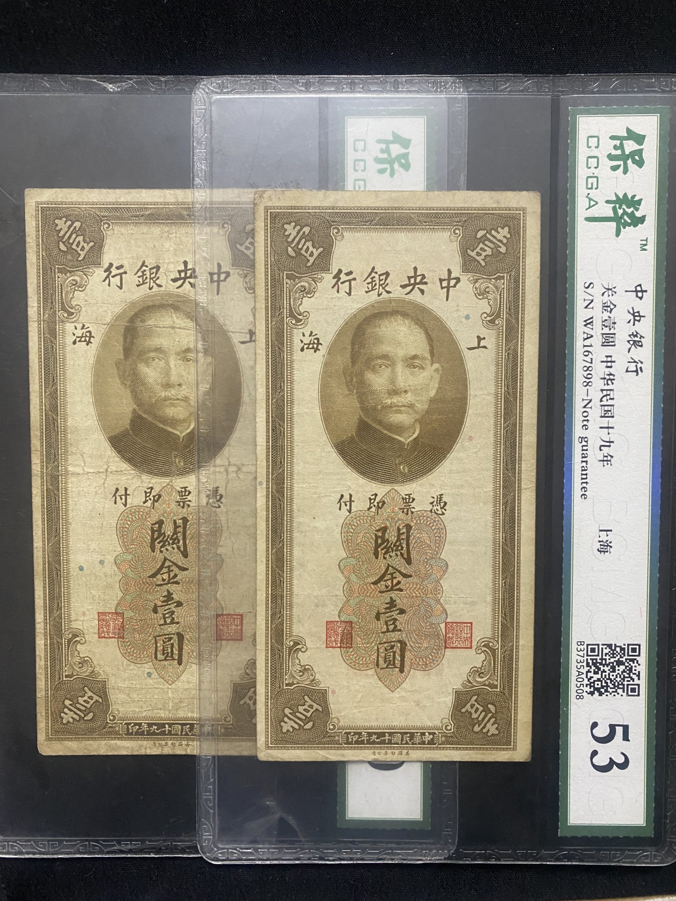 4月8日7点四大行纸币评级币专场 民国十九年中央银行关金壹圆2张，保粹53和50