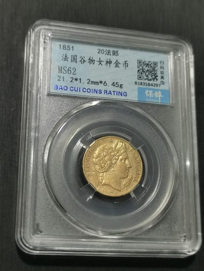 天下钱庄国内外钱币全场保真欢迎参拍 - 少见法国谷物女神20法郎金币，保粹评级MS62
