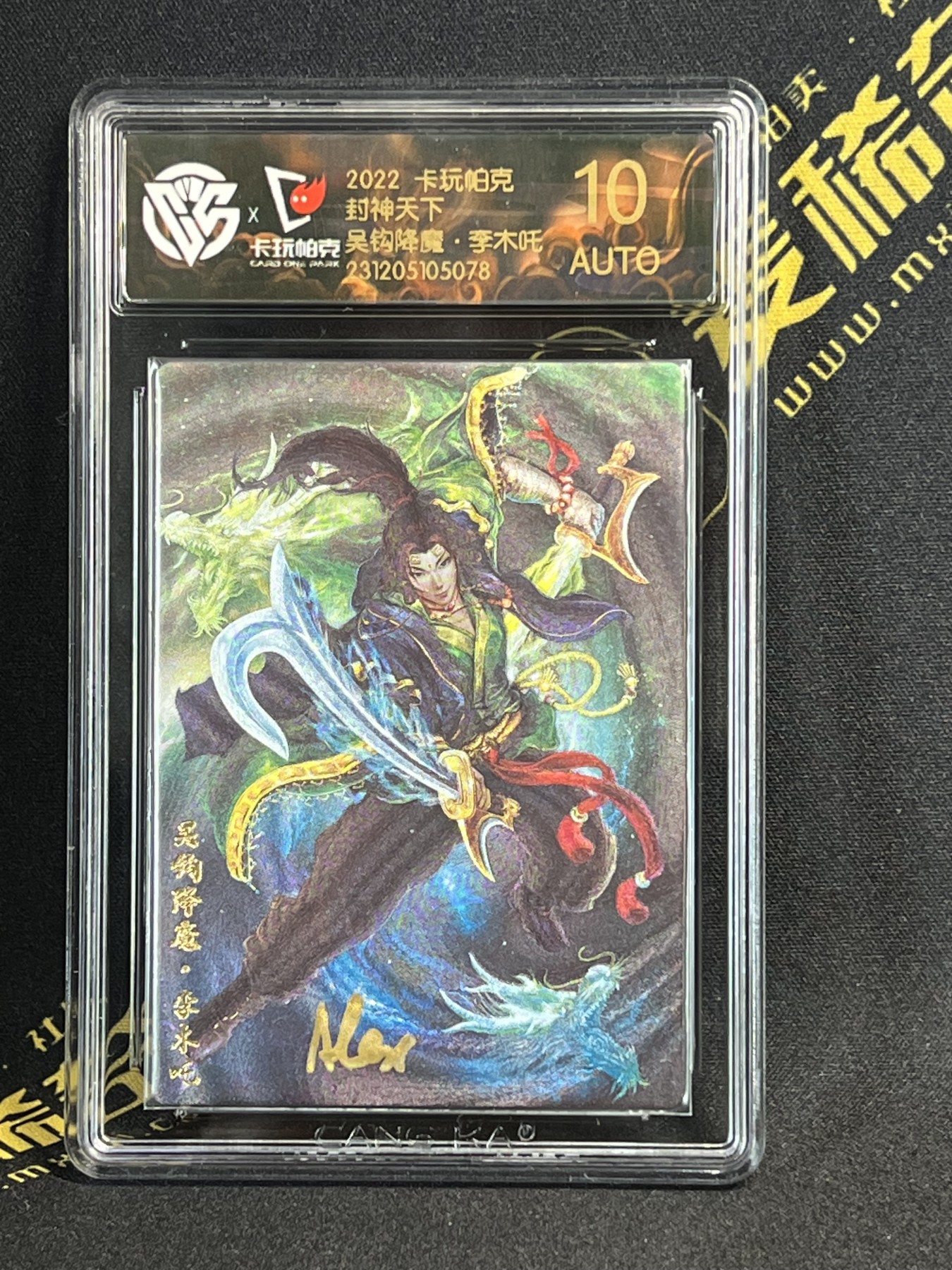 第四届中福卡博会专场拍卖 2022 卡玩帕克 封神天下 燧人亲签 吴钩降魔 李木吒 CCG评级 10AUTO