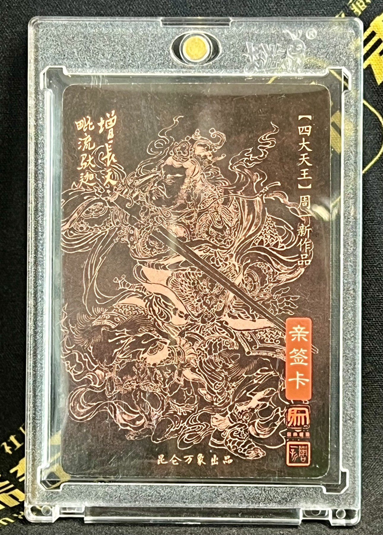 第四届中福卡博会专场拍卖 2023 昆仑万象 周一新亲签卡四张 四大天王 卡砖封装