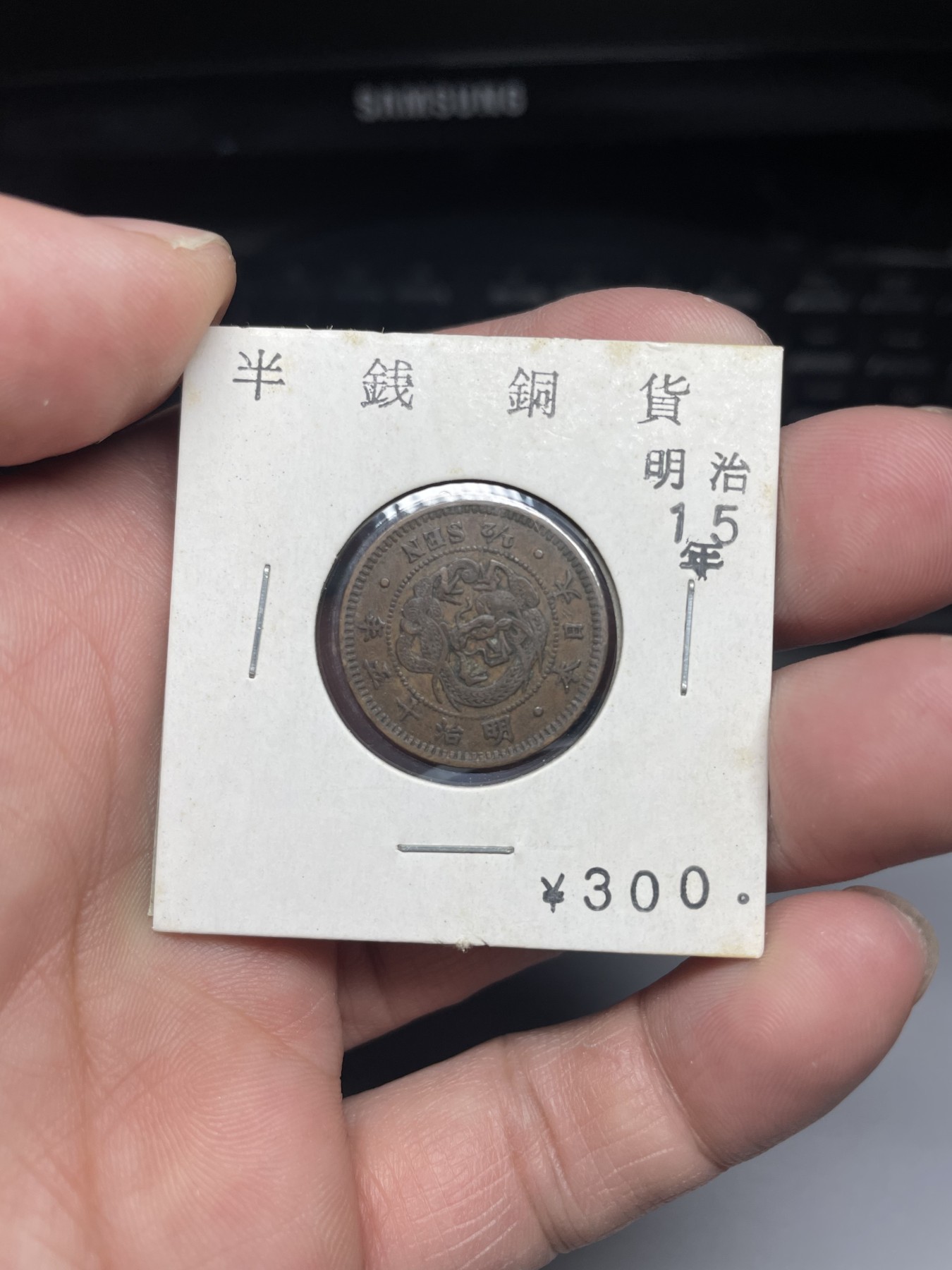 2024年集古藏今外币拍卖第三期-第9场—（总第29拍） 明治15年龙半钱