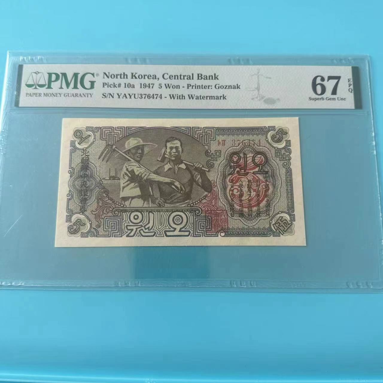 263.【鲸贝乐淘★两拍包邮】笠翁对韵·第“晨对午，夏对冬。下饷对高舂”号拍卖 【朝鲜🇰🇵★冠军分仅三张】1947年5元，宽字稀有水印版，PMG67E，大珍品稀有