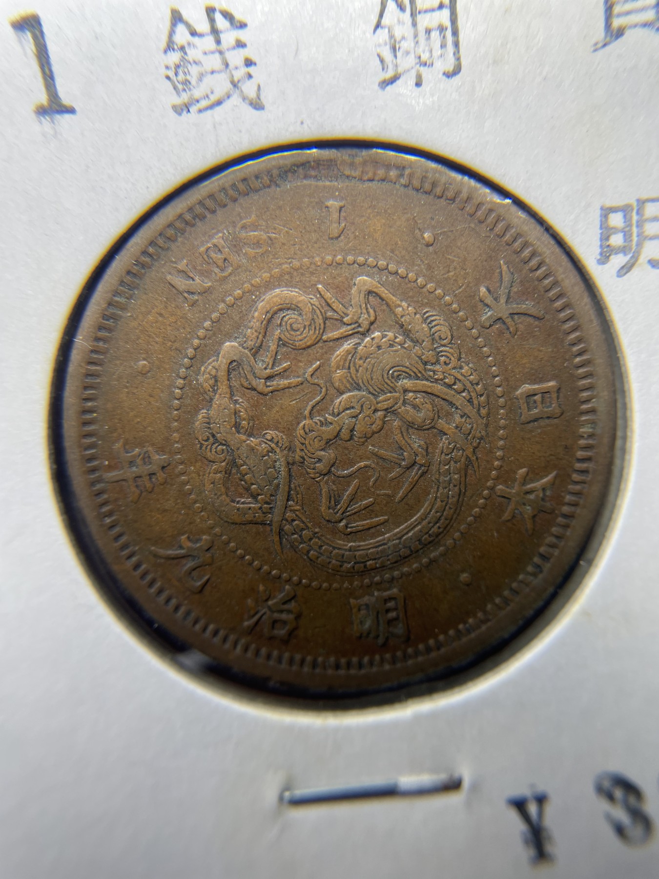 2024年集古藏今外币拍卖第三期-第9场—（总第29拍） 明治九年龙一钱