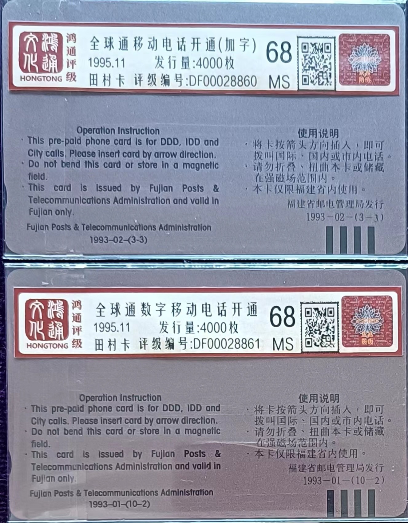 《卡拍》第282期精品拍卖专场4月6日晚22：10时延时截拍 福建田村卡《FCK11平潭半溪石帆、FCK22福州风光-西湖》加字“福州全球通开通纪念”二全新卡，鸿通评级MS68分