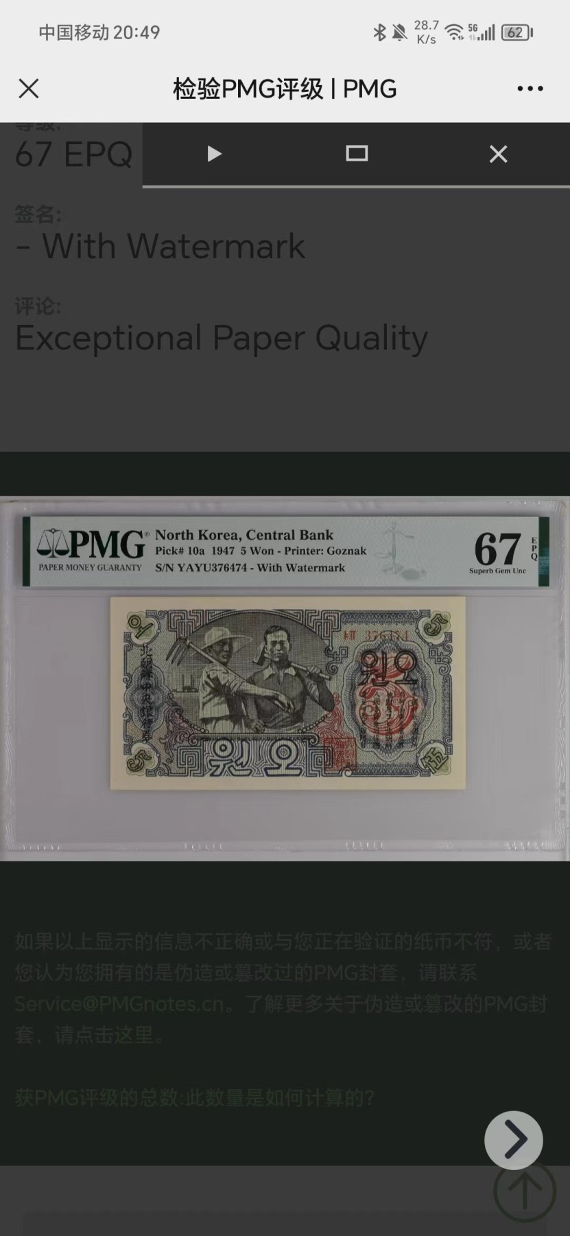 263.【鲸贝乐淘★两拍包邮】笠翁对韵·第“晨对午，夏对冬。下饷对高舂”号拍卖 【朝鲜🇰🇵★冠军分仅三张】1947年5元，宽字稀有水印版，PMG67E，大珍品稀有