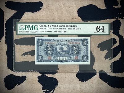 「乾奕」PMG民国纸币公博古钱币专拍第二百六十九期，全场包邮 - 【乾奕收藏】出民国22年1933年江西裕民银行伍角一枚，美国PMG64分